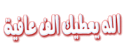 حصريا اغنية اشرف ابو العلا يا خساره على منتصف الليل على اكثر من سيرفر 13808